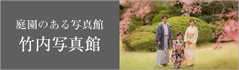 竹内写真館オフィシャルサイト